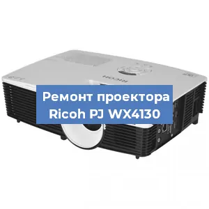 Замена блока питания на проекторе Ricoh PJ WX4130 в Волгограде